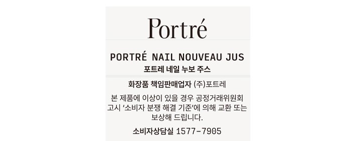 [포트레] 네일 누보 주스 라 뽐므