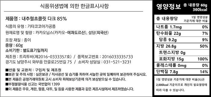 [트리투바] 내츄럴 태블릿 초콜릿 다크 85% 60g