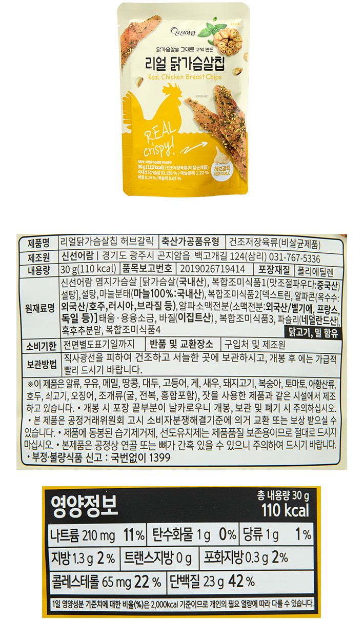 [신선어람] 리얼 닭가슴살칩 허브갈릭
