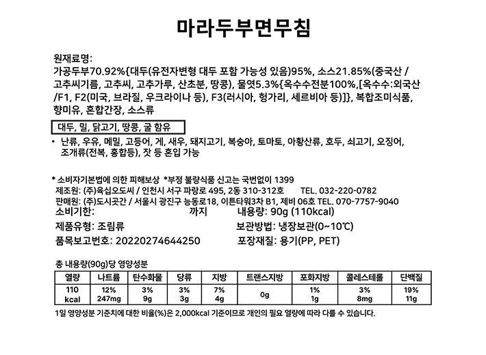 [도시곳간] 마라두부면무침