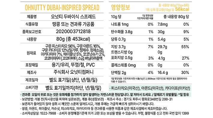 [오넛티] 두바이식 스프레드 80g