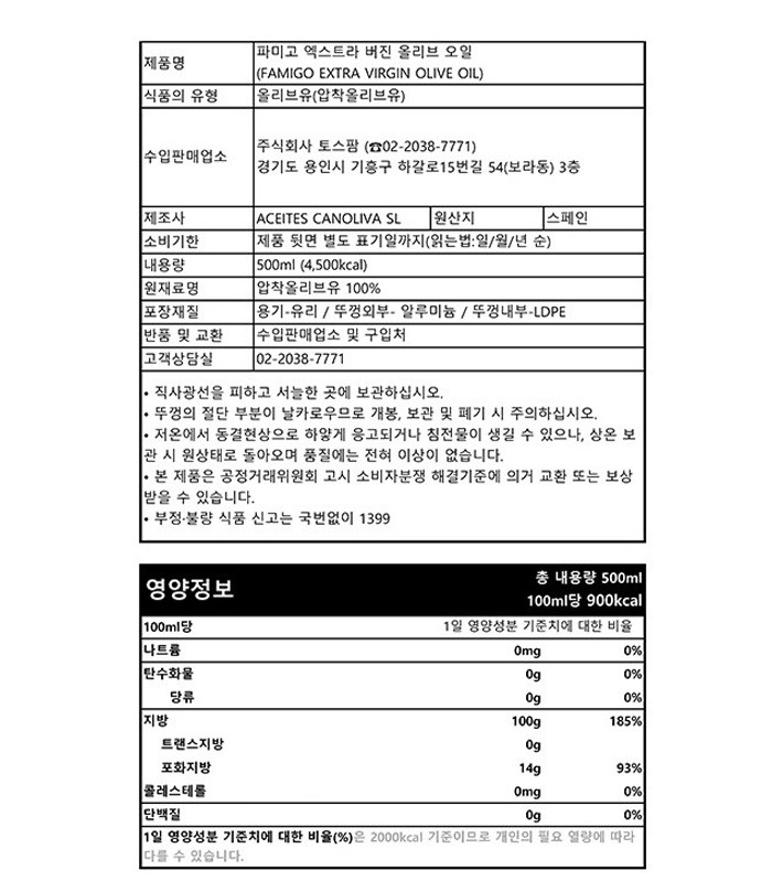 [파미고] 엑스트라 버진 올리브 오일 500mL