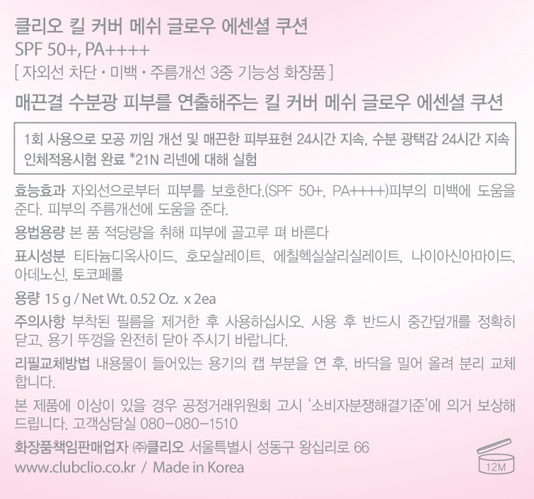[클리오] 킬커버 메쉬 글로우 에센셜 쿠션 리필 기획 23N 진저