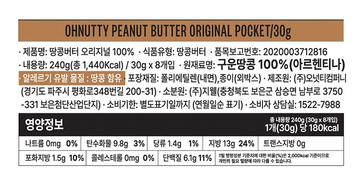 [오넛티] 100% 땅콩버터 오리지널 포켓(30gx8개입)