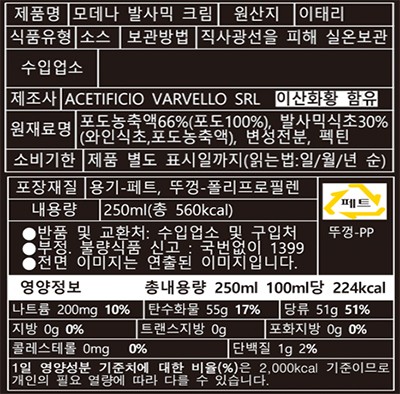 [보르고 델라 바스티아] 모데나 발사믹 크림 250ml