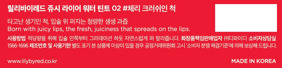 [릴리바이레드] 쥬시 라이어 워터 틴트 02 체리 크러쉬인 척