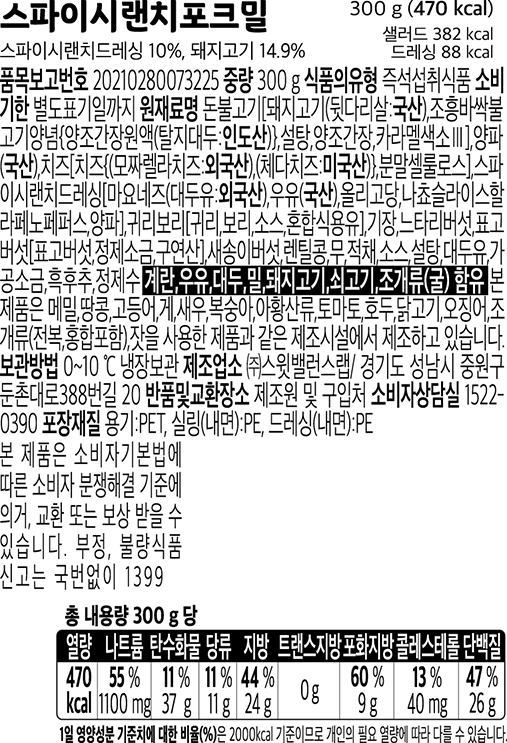 [스윗밸런스] 스파이시 랜치 포크밀 프로틴 샐러드