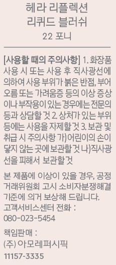 [헤라] 리플렉션 리퀴드블러쉬 22호 포니 7.5g