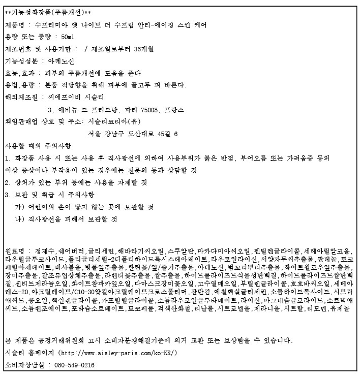 [시슬리] 수프리미아 앳 나이트 더 수프림 안티-에이징 스킨 케어 50ml