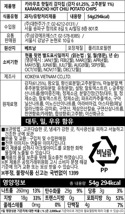 [코이케야] 카라무쵸 핫칠리 감자칩 54g