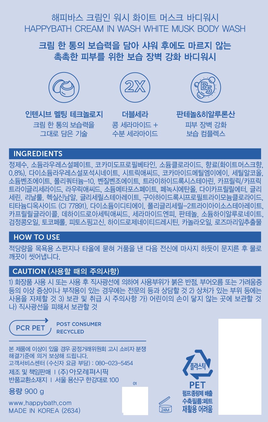 [해피바스] 크림인 워시 화이트머스크 바디워시 900g