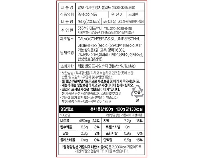 [칼보] 멕시칸 참치샐러드 150g