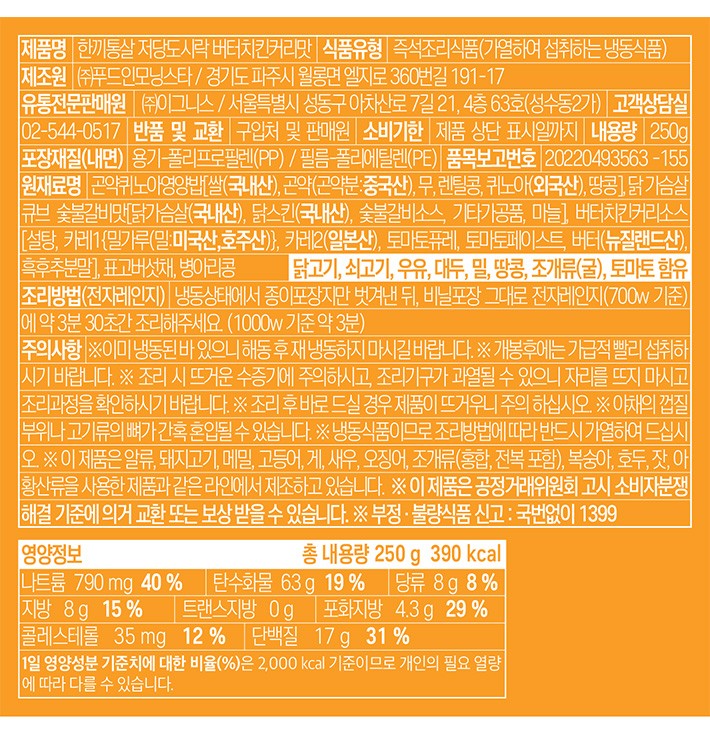 [한끼통살] 저당 도시락 버터치킨커리맛