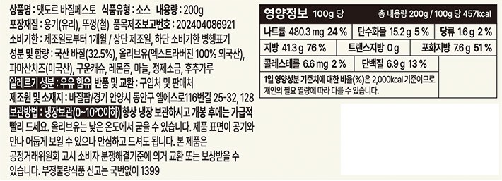 [맷도르] 생 바질페스토 200g