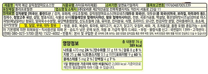 [오리온] 찍먹 예감 갈릭 청양마요 76g