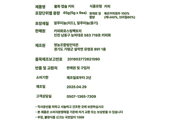 [커피화] 불화 캡슐 커피 (5g X 9개입)