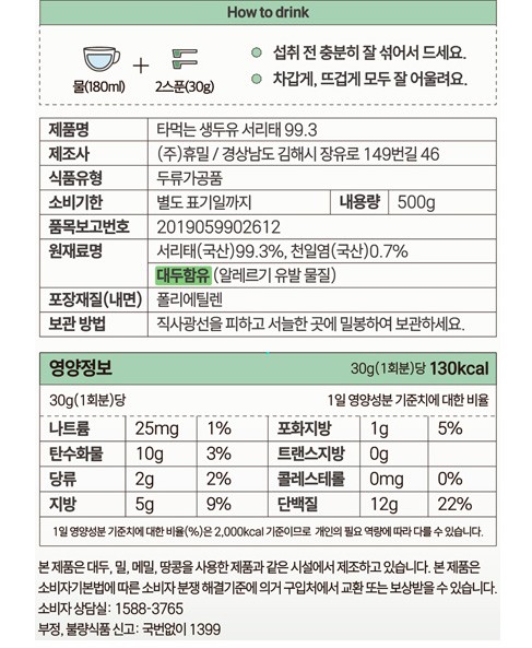 [가루선생] 타먹는 생두유 서리태 99.3