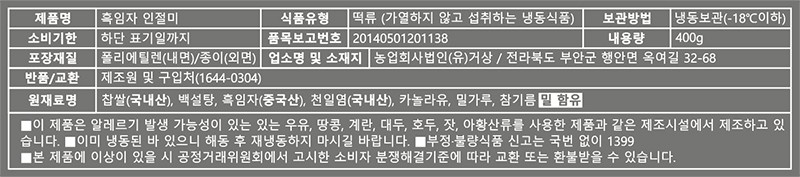 [아리울떡공방] 흑임자 인절미 400g