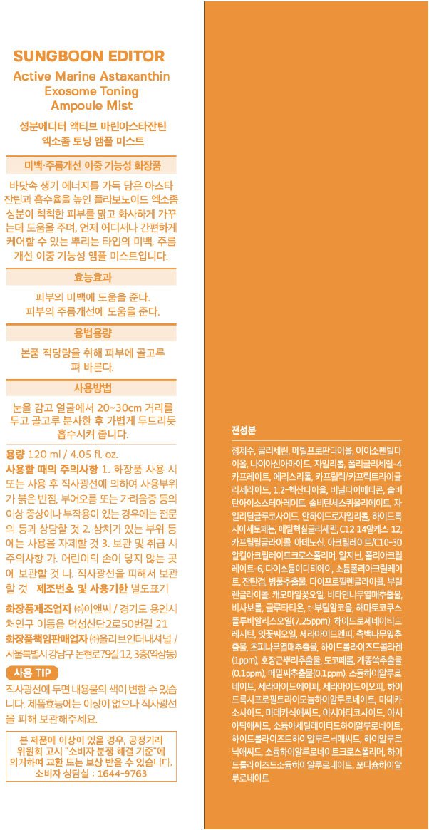 [성분에디터] 액티브 마린아스타잔틴 엑소좀 토닝 앰플 미스트 120ml