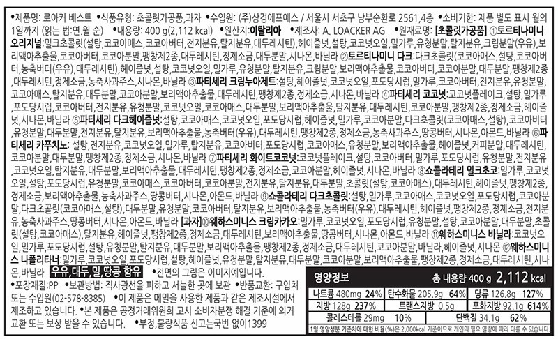 [로아커] 버라이어티 비스킷 & 초콜릿 어쏘트팩 400g