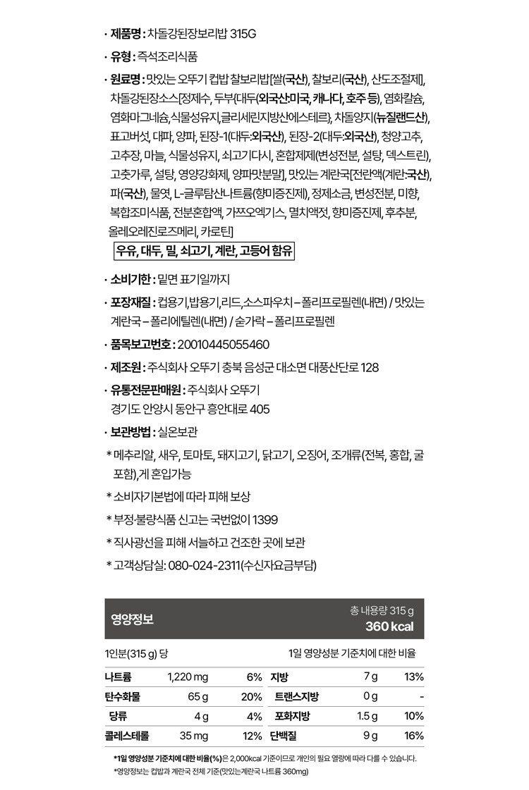 [오뚜기]컵밥_차돌강된장보리밥(즉석국) 315G