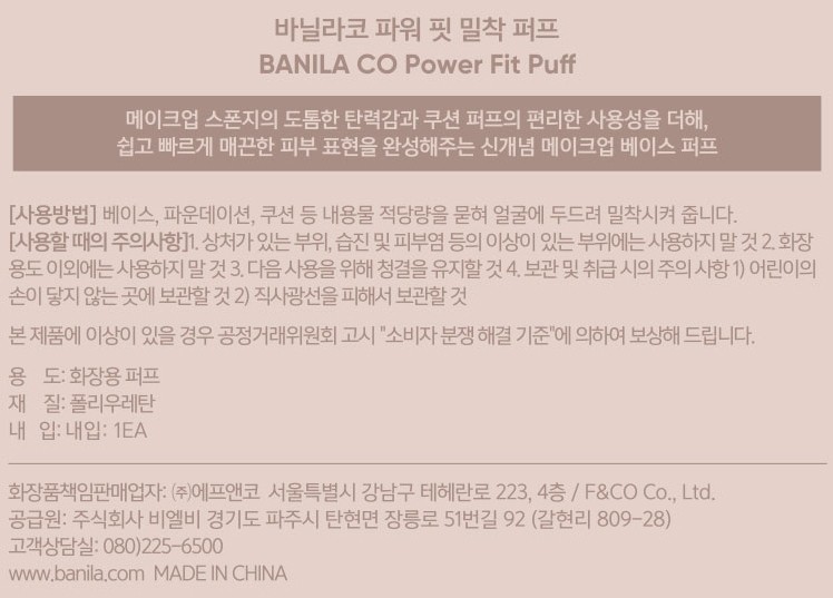 [바닐라코] 파워 핏 쫀쫀 밀착 대왕 퍼프