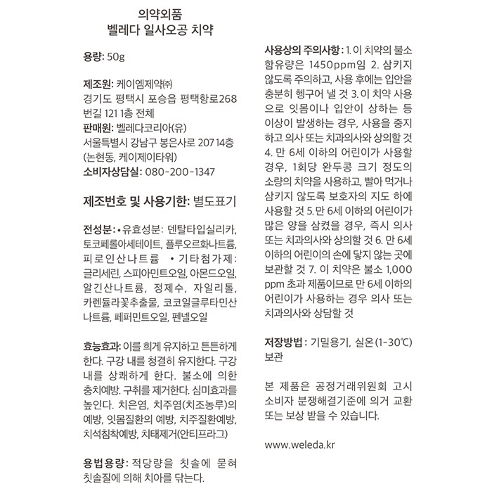 [벨레다] 1450 고불소 치약 50g