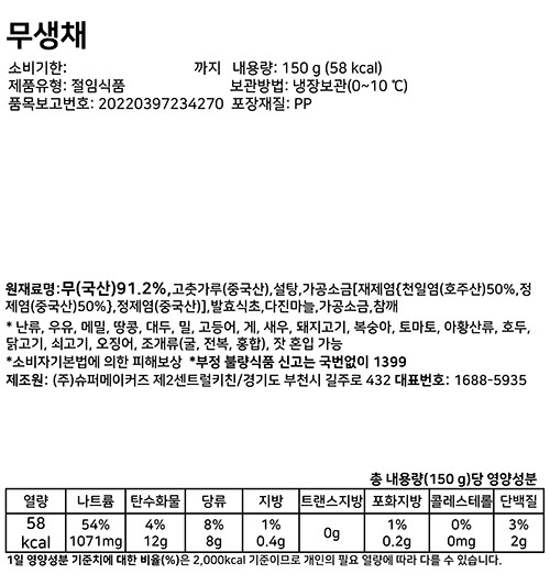 [슈퍼키친] 무생채