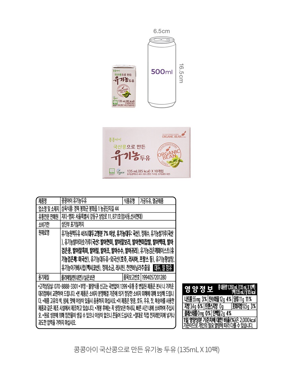 [콩콩아이] 국산콩으로 만든 유기농 두유 (135mL X 10팩)