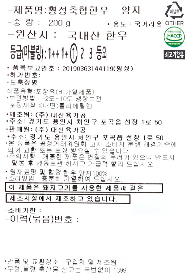 [횡성축협한우] 1등급 한우 양지 200g