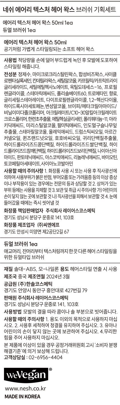 [네쉬] 에어리 텍스처 헤어 왁스+듀얼브러쉬 세트 (+소이 바이옴 트리트먼트 8ml*2ea 증정)