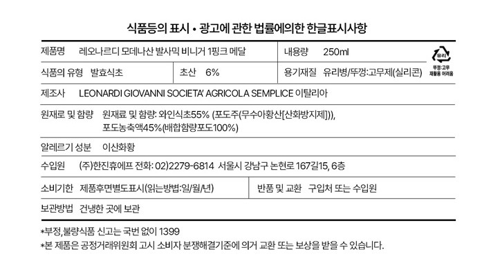 [레오나르디] 모데나산 발사믹 1메달 (핑크) 