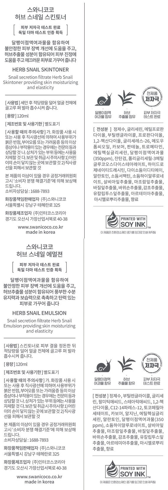 [스와니코코] 허브 스네일 스킨토너 120ml+에멀전 120ml SET
