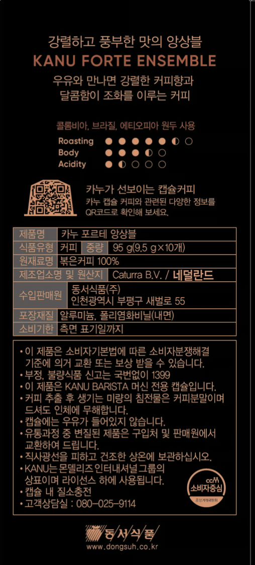 [카누] 포르테 앙상블 캡슐(9.5g X 10개)(카누 머신 전용)
