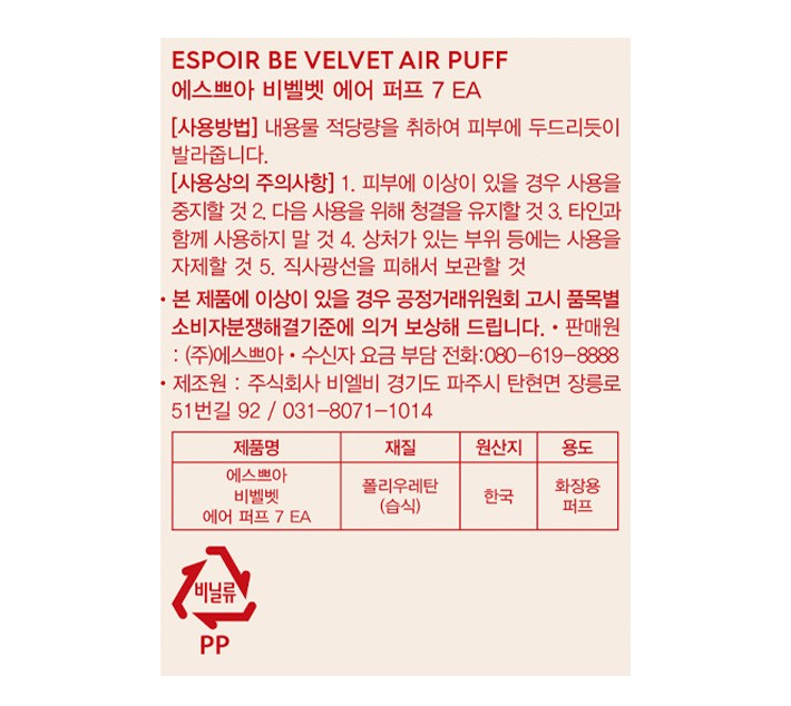 [에스쁘아] 비벨벳 에어 퍼프 7매