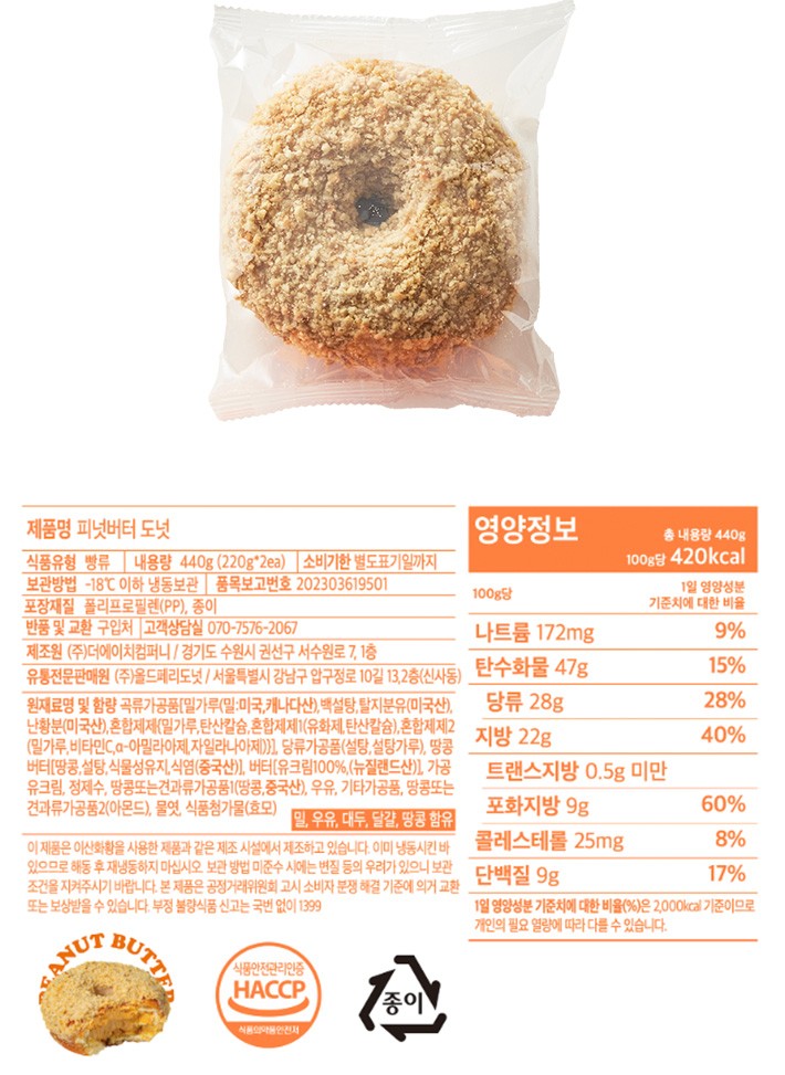 [올드페리도넛] 피넛버터도넛 (220gX2개입)