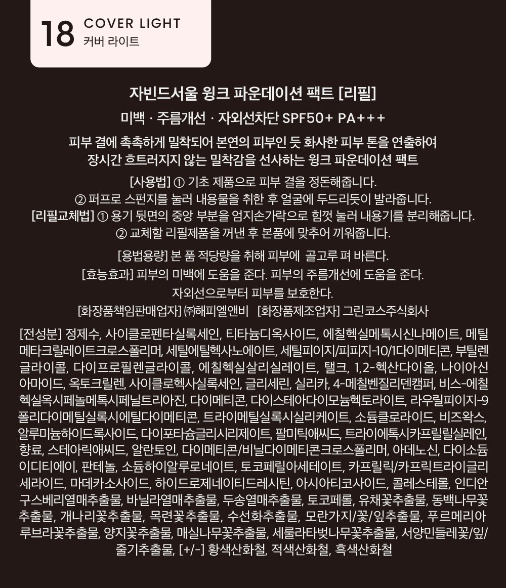 [자빈드서울] 윙크 파운데이션 팩트 (리필) #18 커버라이트