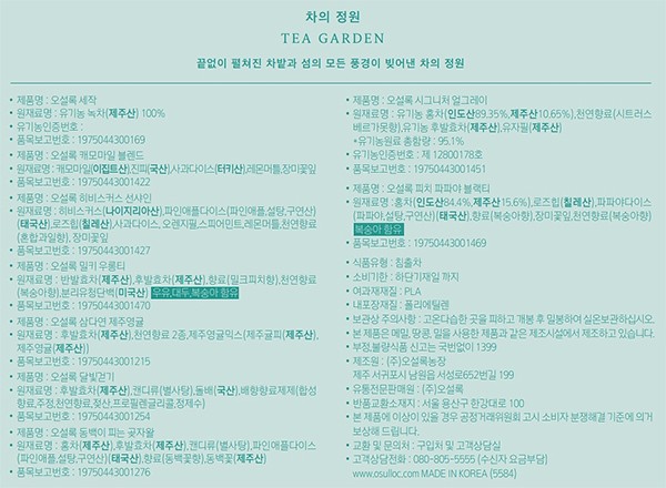 [오설록] 차의 정원 9종 선물세트