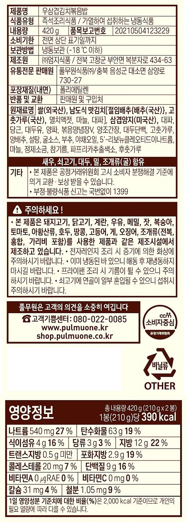 [풀무원] 우삼겹김치볶음밥 (2개입)