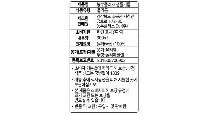 [농부플러스] 냉압착 생들기름 300mL
