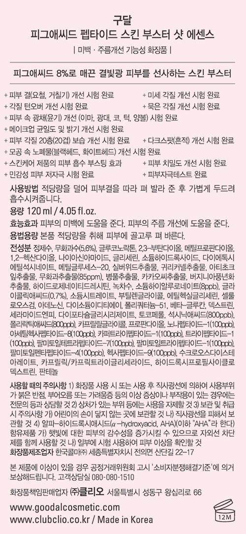 [구달] 피그 애씨드 펩타이드 스킨 부스터샷 에센스