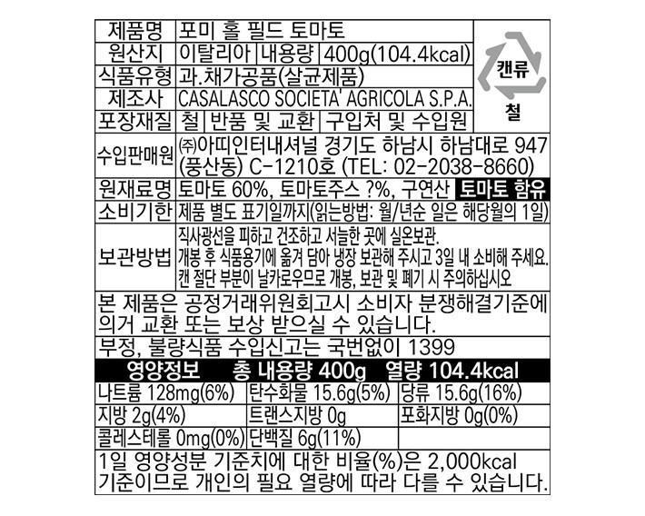 [포미] 이탈리아 필드 토마토 홀 400g 