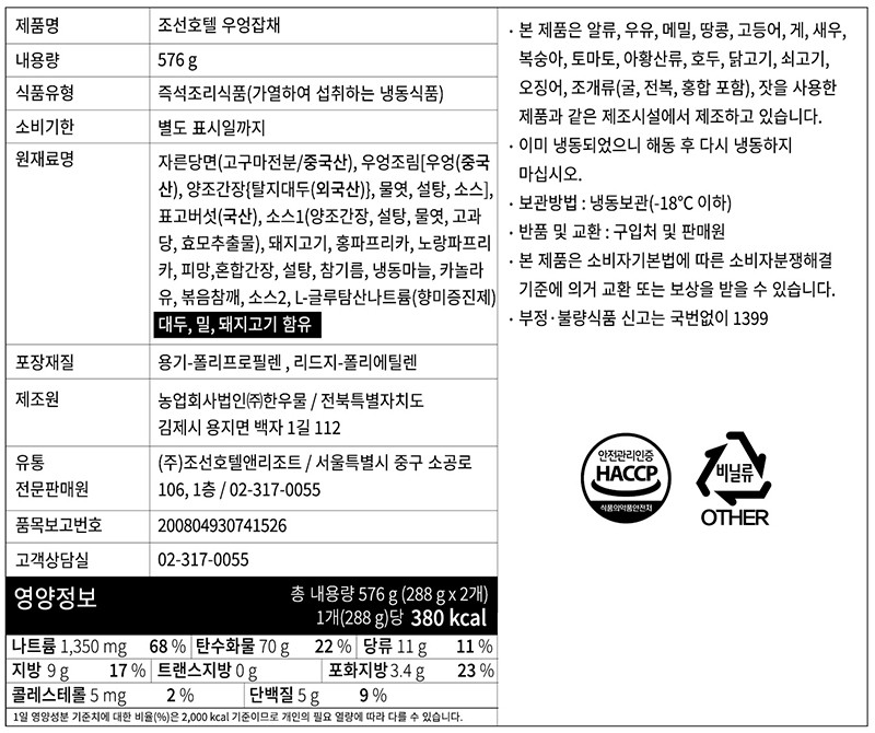 [조선호텔] 우엉잡채 (2인분)