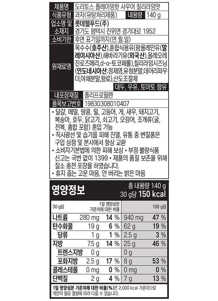 [롯데] 도리토스 플레이밍핫 사우어칠리 라임맛 140g