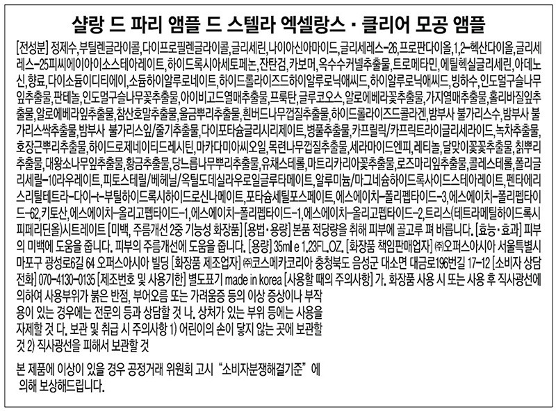 [샬랑 드 파리] 모공 축소 앰플 엑셀랑스 35ml