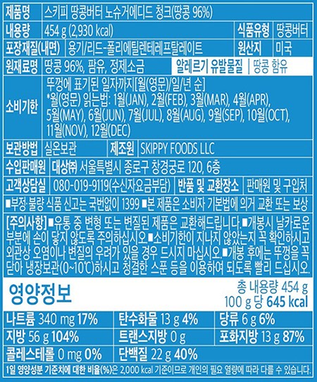 [스키피] 노슈가 땅콩버터 (청크) 454g