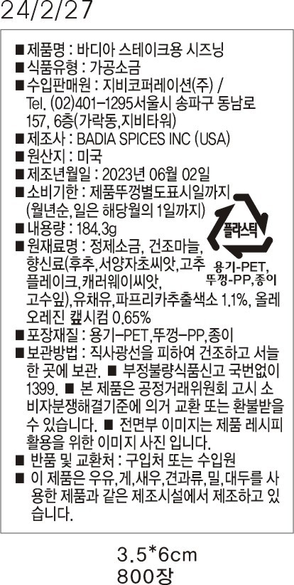[바디아] 스테이크 시즈닝