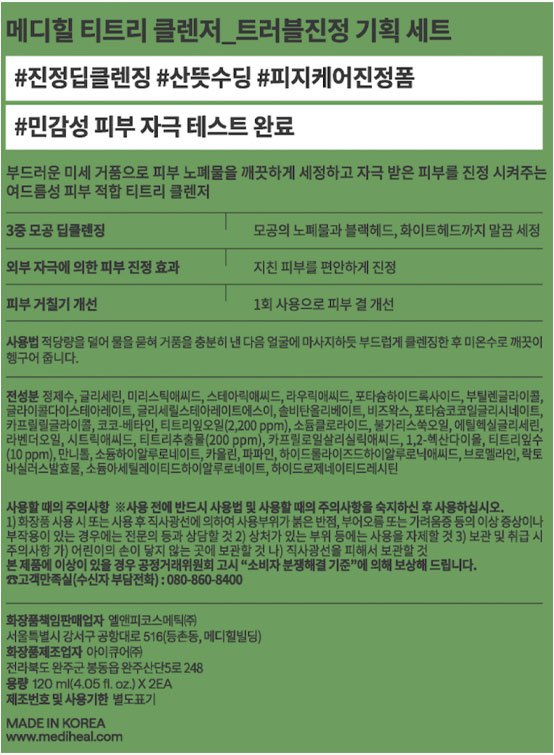 [메디힐] 티트리 클렌저 (트러블 진정) 1+1 기획세트