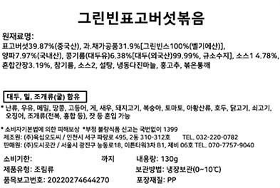 [도시곳간] 그린빈표고버섯볶음