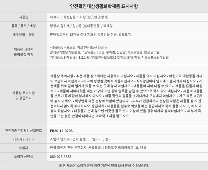 [페브리즈] 화장실용 1개입(6.3ml) 향긋한 꽃향기